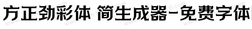 方正劲彩体 简生成器字体转换